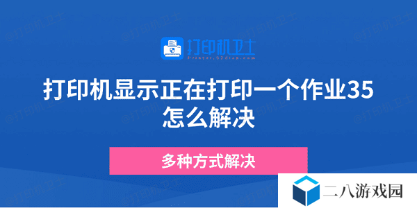 打印机显示正在打印一个作业35怎么解决 多种方式解决