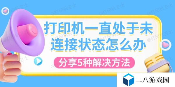 打印机一直处于未连接状态怎么办 分享5种解决方法