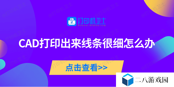 CAD打印出来线条很细怎么办 5种原因及解决方法