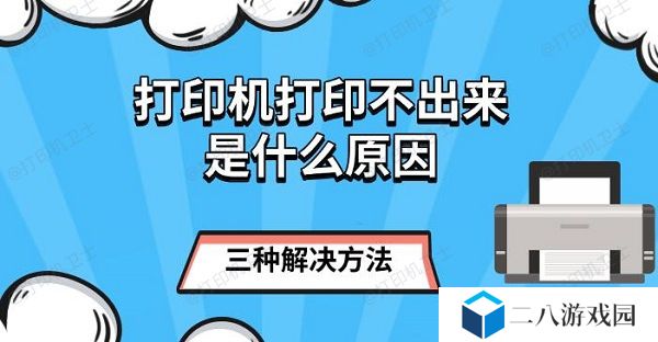 打印机打印不出来是什么原因 三种解决方法