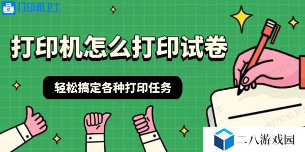 打印机怎么打印试卷 轻松搞定各种打印任务