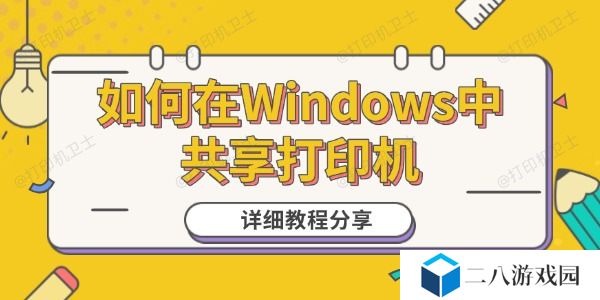 如何在Windows中共享打印机 详细教程分享
