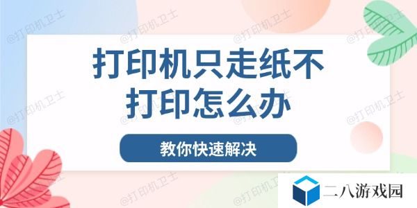 打印机只走纸不打印怎么办 教你快速解决