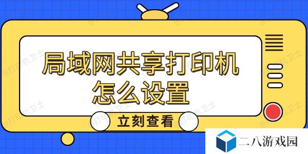 局域网共享打印机怎么设置 详细教程分享