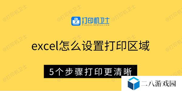excel怎么设置打印区域 5个步骤打印更清晰