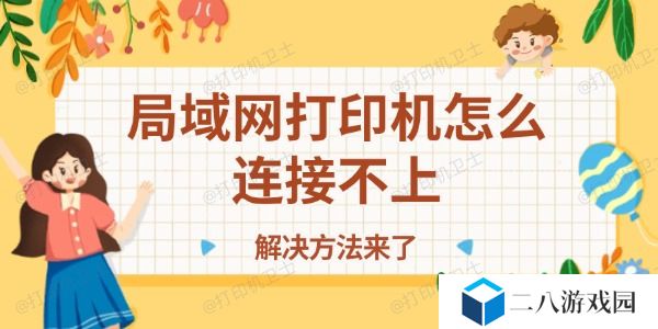 局域网打印机怎么连接不上 解决方法来了！