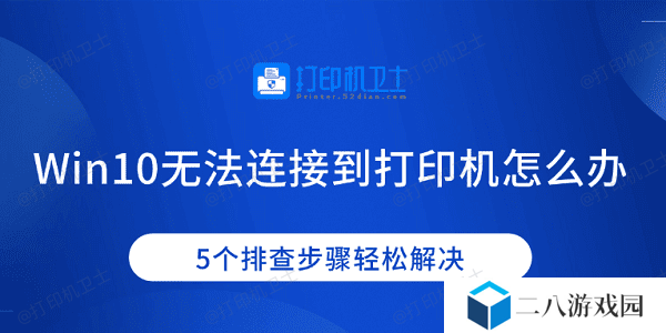 Win10无法连接到打印机怎么办 5个排查步骤轻松解决