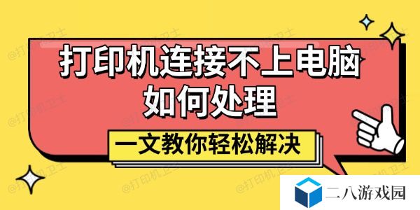 打印机连接不上电脑如何处理 一文教你轻松解决