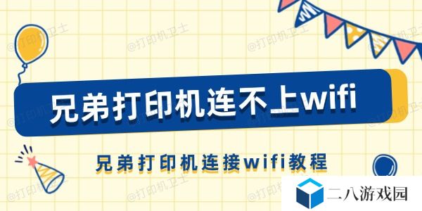 兄弟打印机连不上wifi怎么办 兄弟打印机连接wifi教程