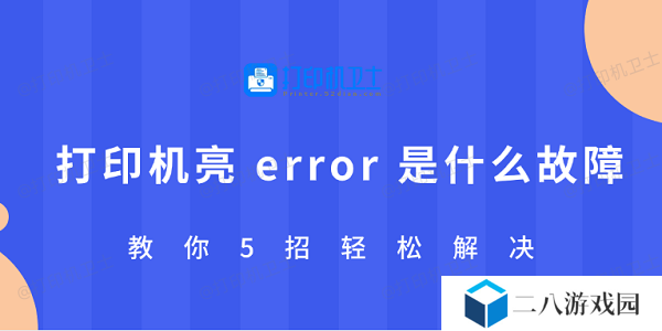 打印机亮 error 是什么故障 教你5招轻松解决