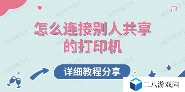 怎么连接别人共享的打印机 详细教程分享