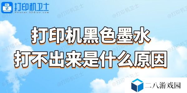 打印机黑色墨水打不出来是什么原因 试试这个简单方法