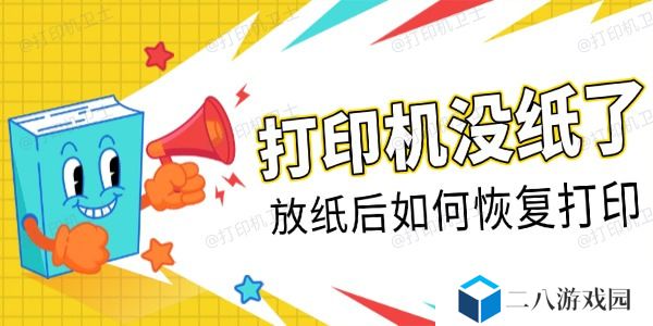 打印机没纸了放纸后如何恢复打印 看这里
