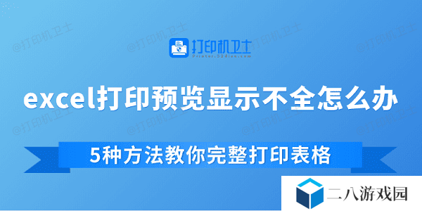 excel打印预览显示不全怎么办 5种方法教你完整打印表格