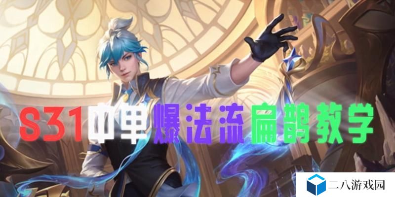 光辉中单攻略（光辉，以强大输出征服中单战场！）