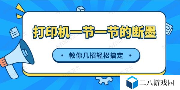打印机一节一节的断墨怎么办 教你几招轻松搞定