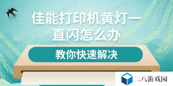 佳能打印机黄灯一直闪怎么办 教你快速解决