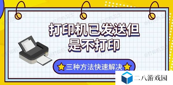 打印机已发送但是不打印 三种方法快速解决