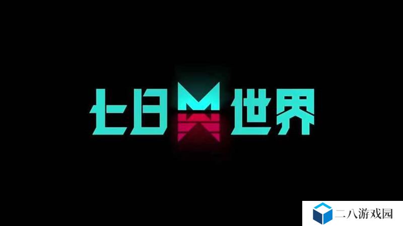七日世界公测时间是多久 七日世界什么时候上线