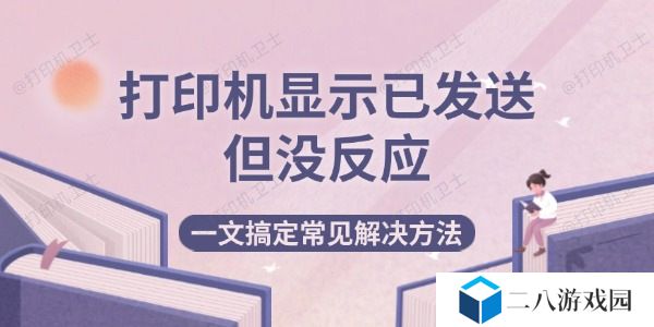 打印机显示已发送但没反应 一文搞定常见解决方法