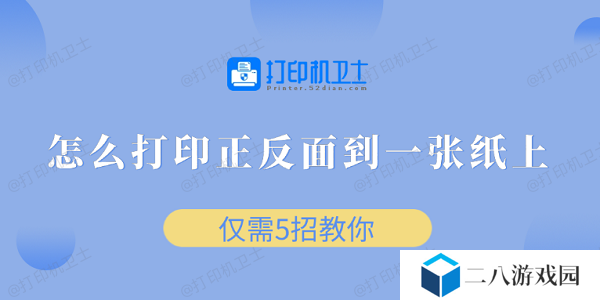 怎么打印正反面到一张纸上 仅需5招教你