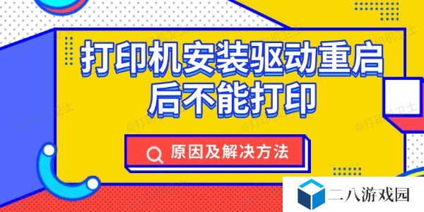打印机安装驱动重启后不能打印 原因及解决方法