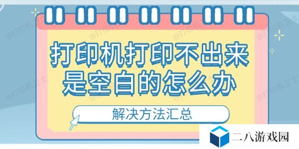 打印机打印不出来是空白的怎么办 解决方法汇总