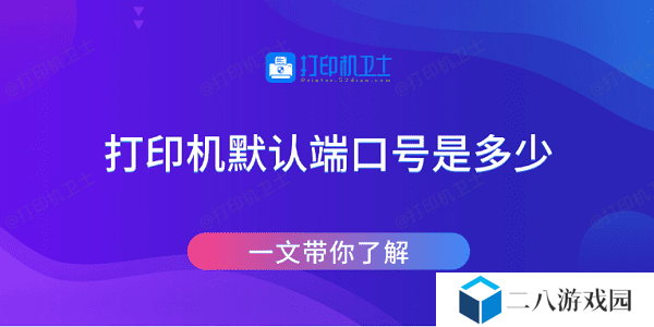 打印机默认端口号是多少 一文带你了解