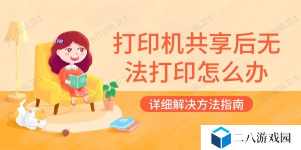 打印机共享后无法打印怎么办 详细解决方法指南