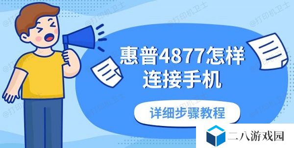 惠普4877怎样连接手机 详细步骤教程