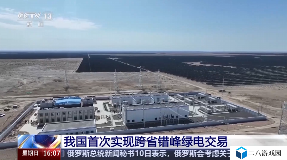 能源互补：我国首次实现跨省错峰绿电交易，电量 1200 万千瓦时