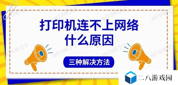 打印机连不上网络什么原因 三种解决方法