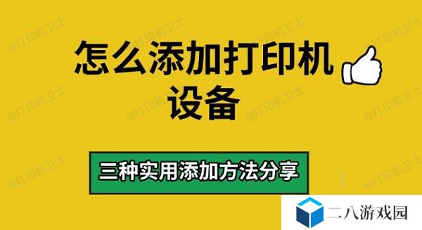 怎么添加打印机设备 三种实用添加方法分享