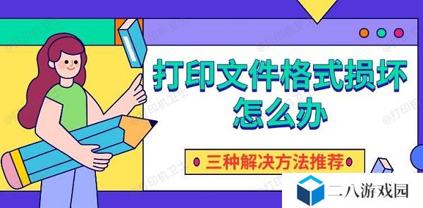 打印文件格式损坏怎么办 三种解决方法推荐