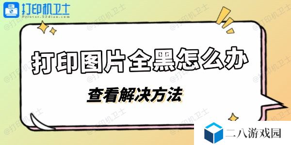 打印图片全黑怎么办 打印图片黑乎乎的解决方法