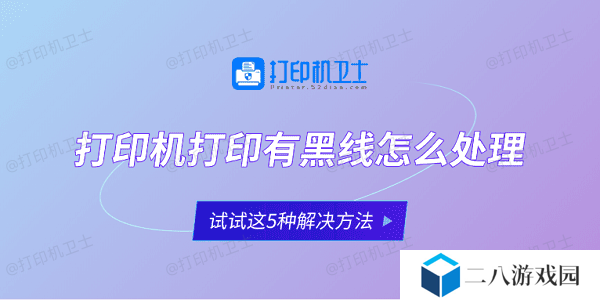 打印机打印有黑线怎么处理 试试这5种解决方法