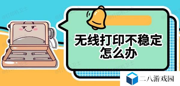 无线打印不稳定怎么办 打印机无线打印设置方法