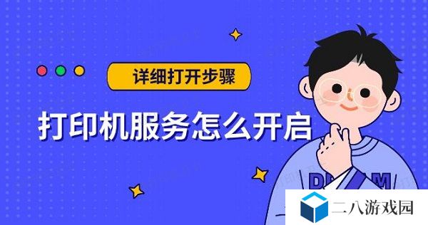打印机服务怎么开启 详细打开步骤指南