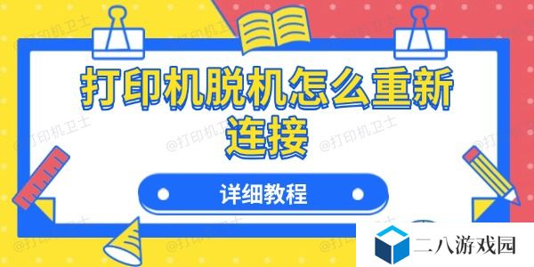 打印机脱机怎么重新连接 详细教程