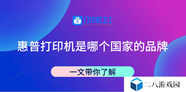 惠普打印机是哪个国家的品牌 一文带你了解