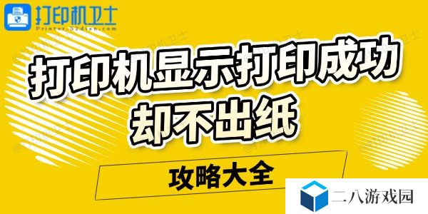 打印机显示打印成功却不出纸怎么回事 攻略大全