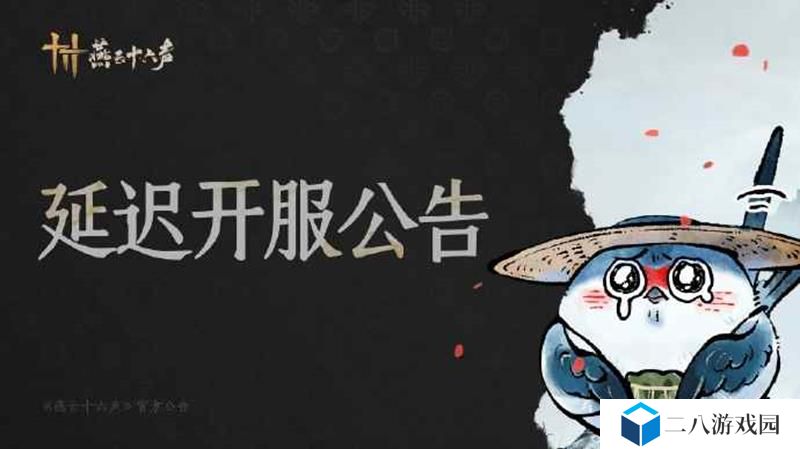 燕云十六声1.7版更新再延 将延时至17:00时