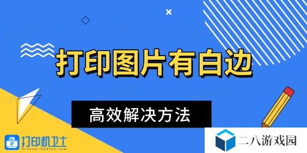 打印图片有白边怎么办 高效解决方法