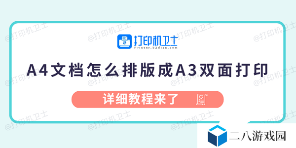 A4文档怎么排版成A3双面打印 详细教程来了