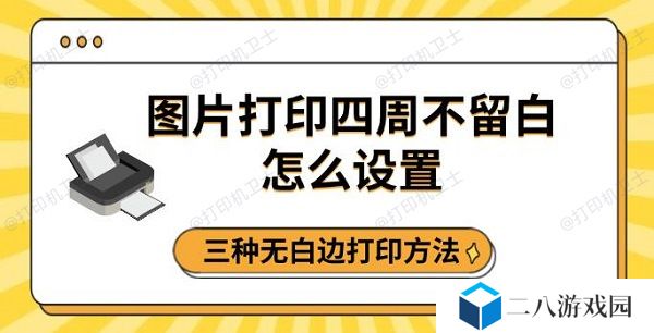 图片打印四周不留白怎么设置 三种无白边打印方法