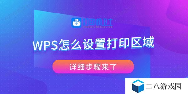 WPS怎么设置打印区域 详细步骤来了