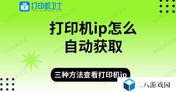 打印机ip怎么自动获取 三种方法查看打印机ip