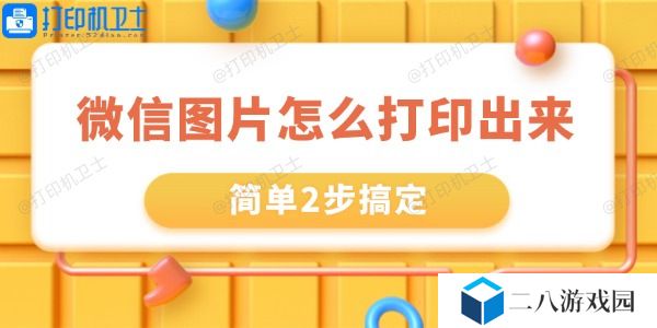 微信里的图片怎么打印出来 简单2步搞定