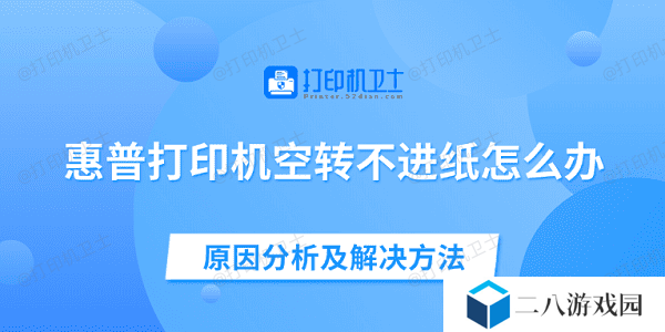 惠普打印机空转不进纸怎么办 原因分析及解决方法