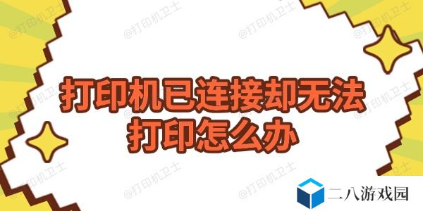 打印机已连接却无法打印怎么办 分享4种解决方法